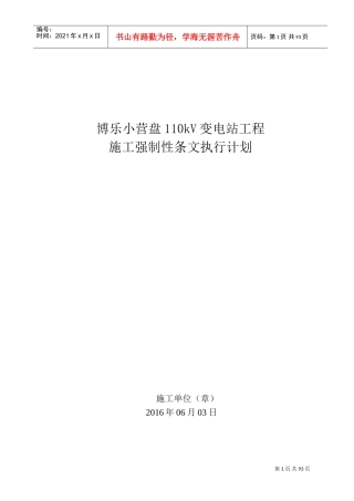 变电站施工强制性条文执行计划(DOC71页)