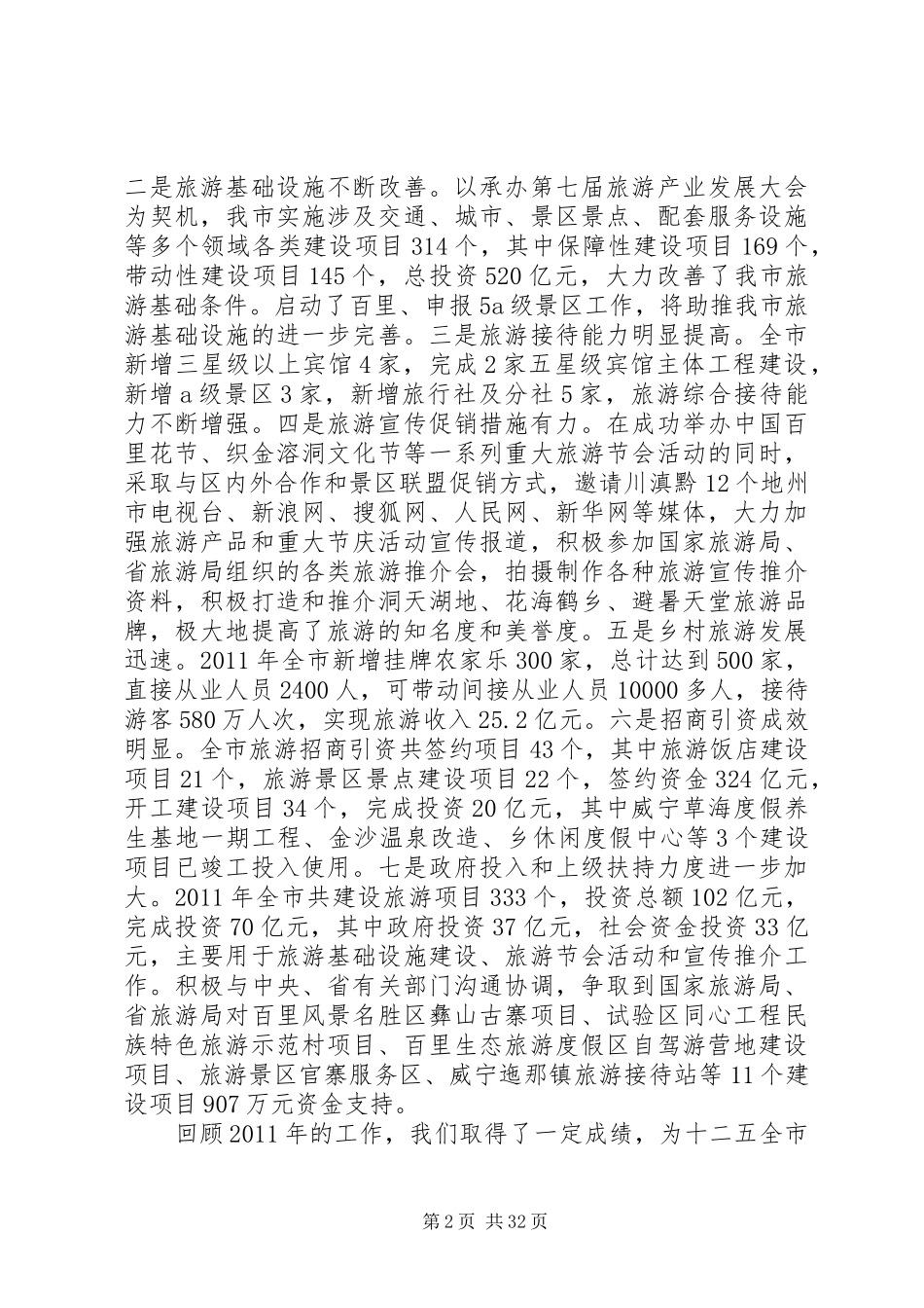 市长在乡村旅游发展会上的发言范文材料精选五篇_第2页