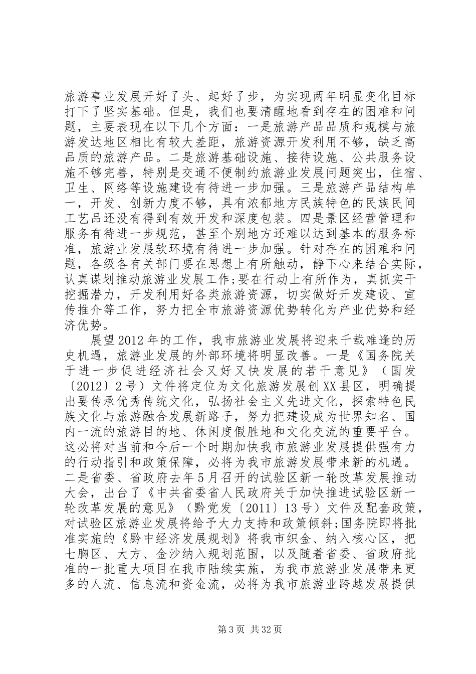 市长在乡村旅游发展会上的发言范文材料精选五篇_第3页
