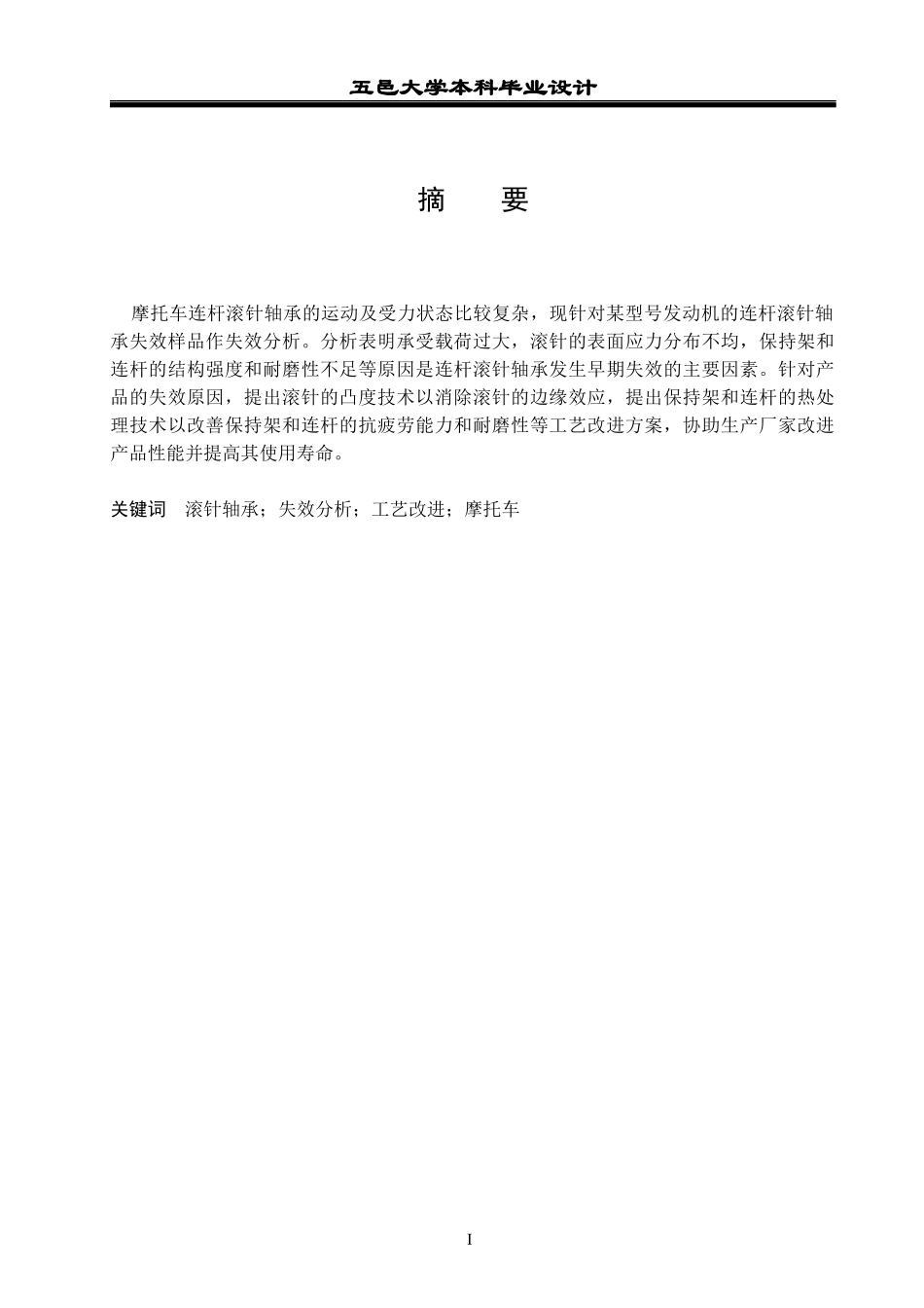 发动机连杆滚针轴承失效分析及产品改进研究_第1页
