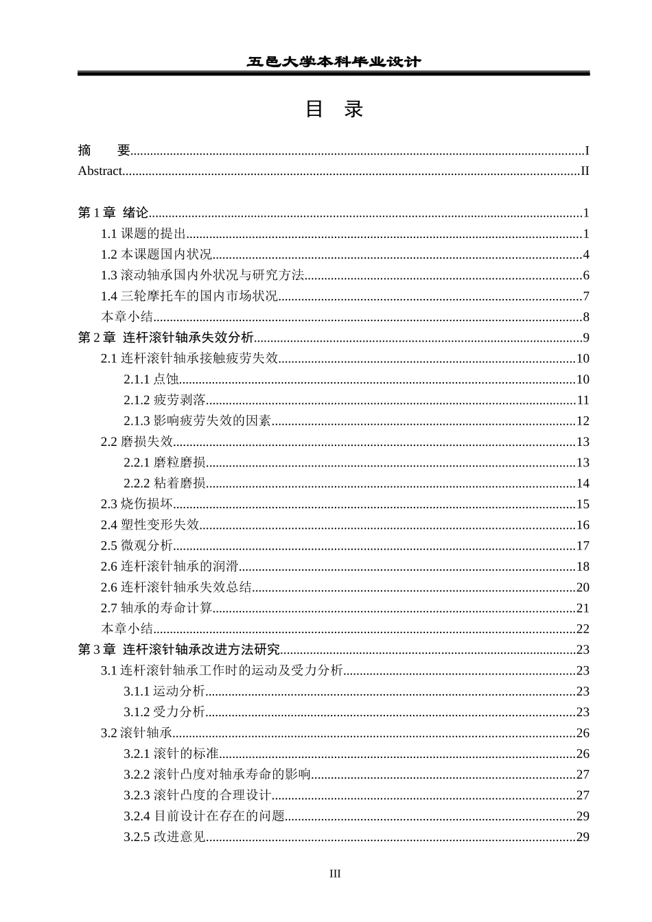 发动机连杆滚针轴承失效分析及产品改进研究_第3页