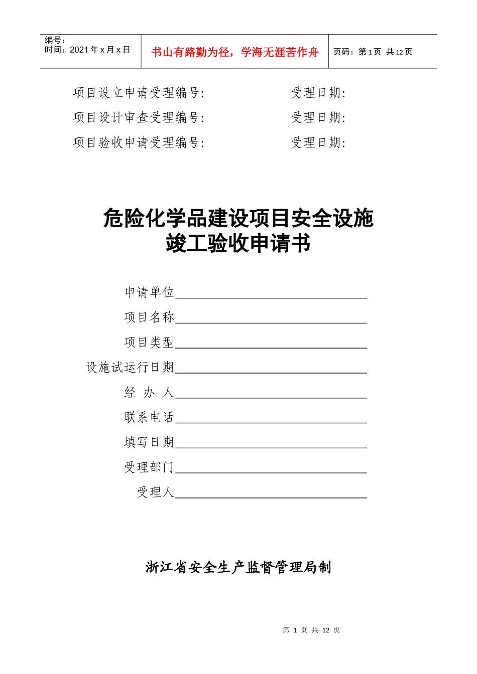 危险化学品建设项目安全设施竣工验收申请书_第1页
