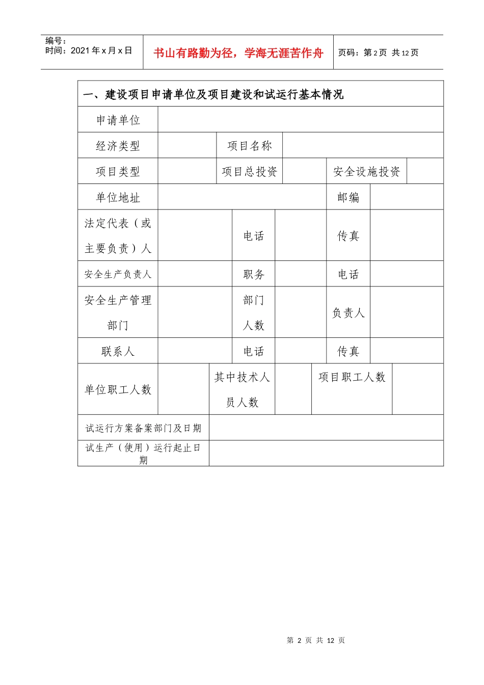 危险化学品建设项目安全设施竣工验收申请书_第2页