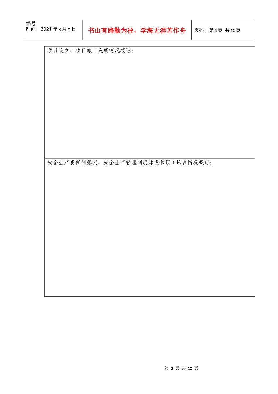 危险化学品建设项目安全设施竣工验收申请书_第3页
