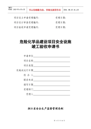 危险化学品建设项目安全设施竣工验收申请书