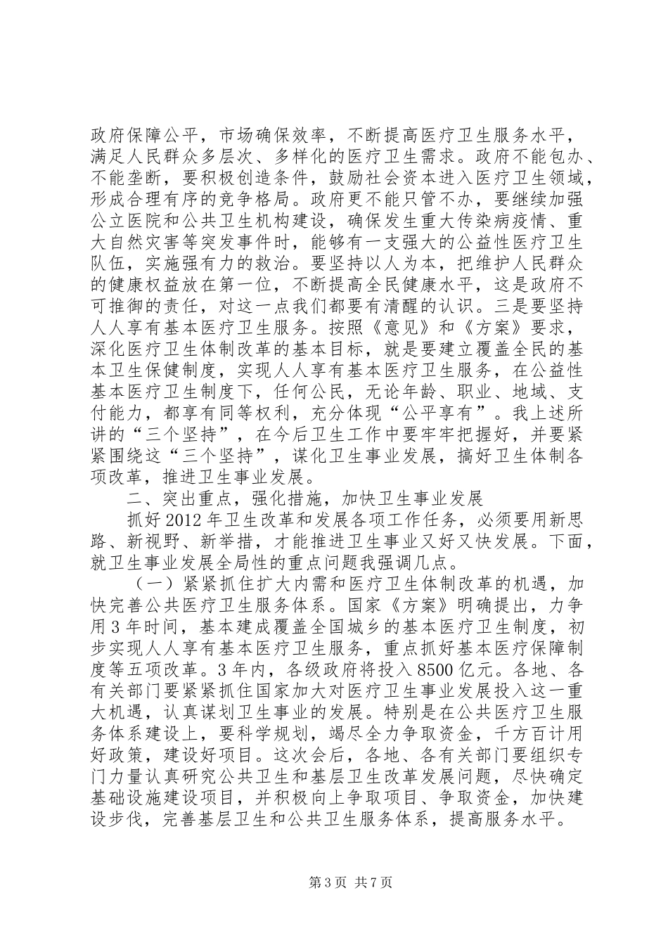书记在卫生改革座谈会发言稿_第3页