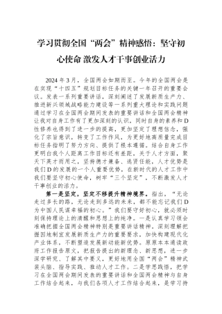 学习贯彻全国“两会”精神感悟：坚守初心使命+激发人才干事创业活力