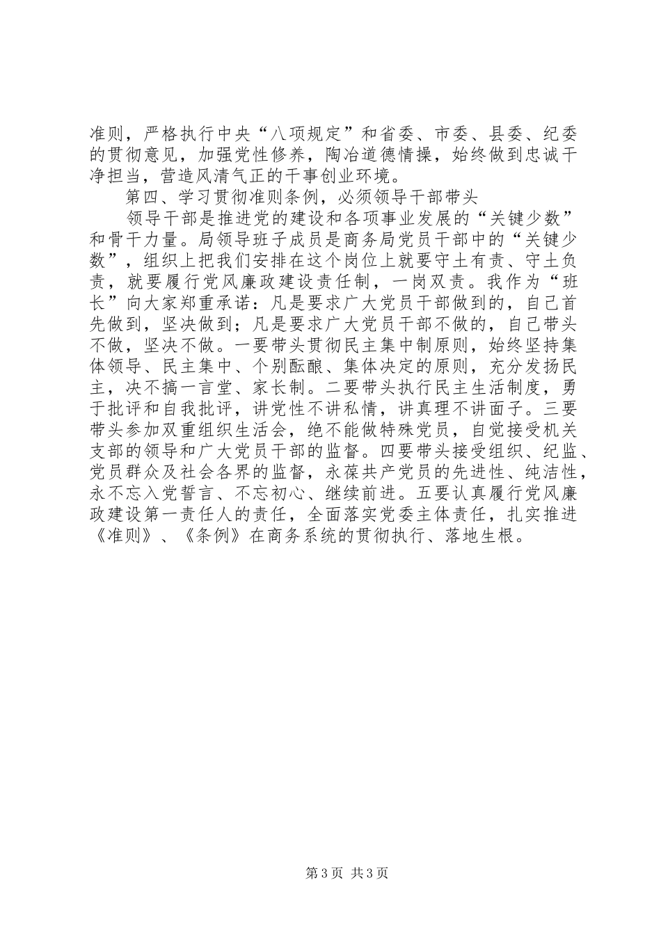 商务局党委书记“讲看齐，见行动”第二次学习讨论会发言提纲材料_第3页