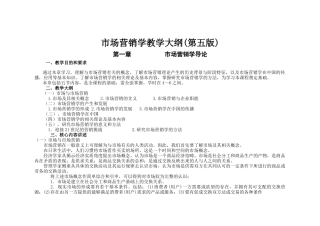 市场营销学电子版内容大纲(学生)