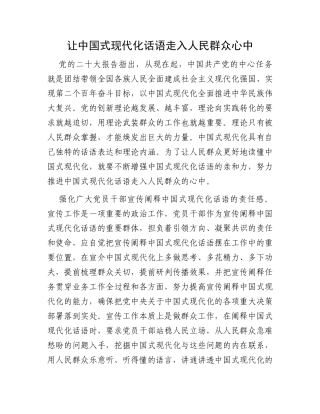 让中国式现代化话语走入人民群众心中