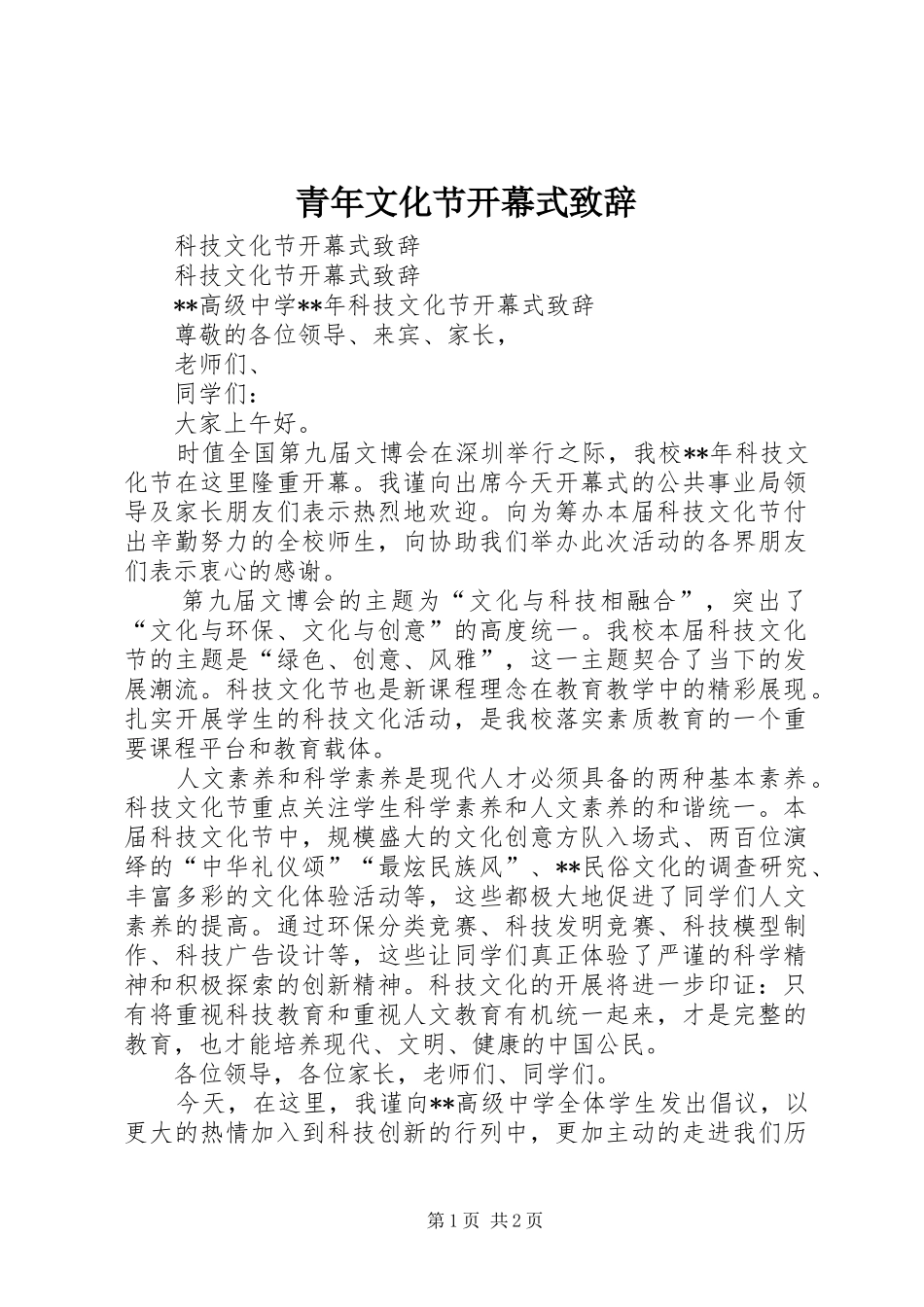 青年文化节开幕式致辞演讲(5)_第1页