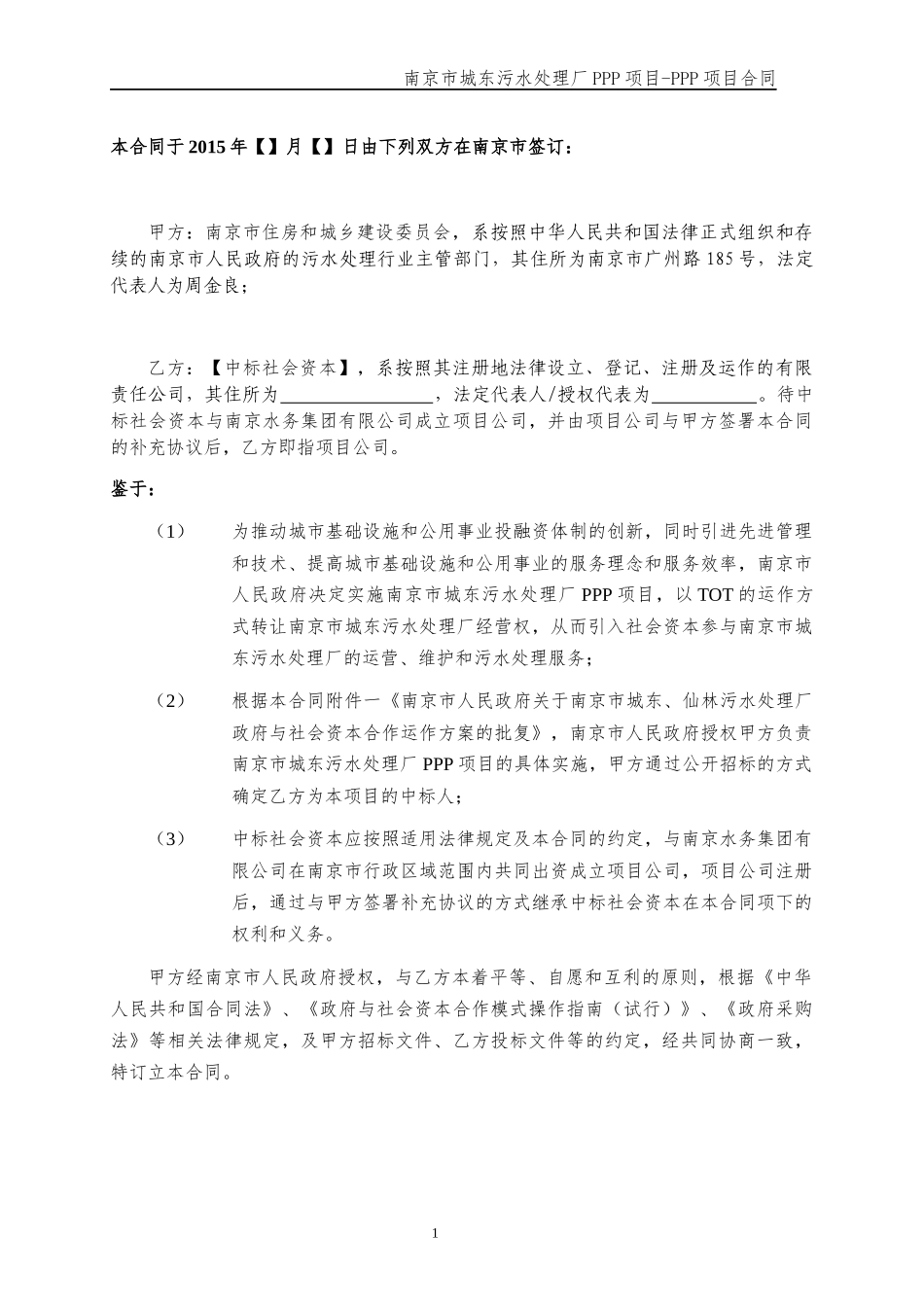 南京市城东污水处理厂PPP项目合同_第3页