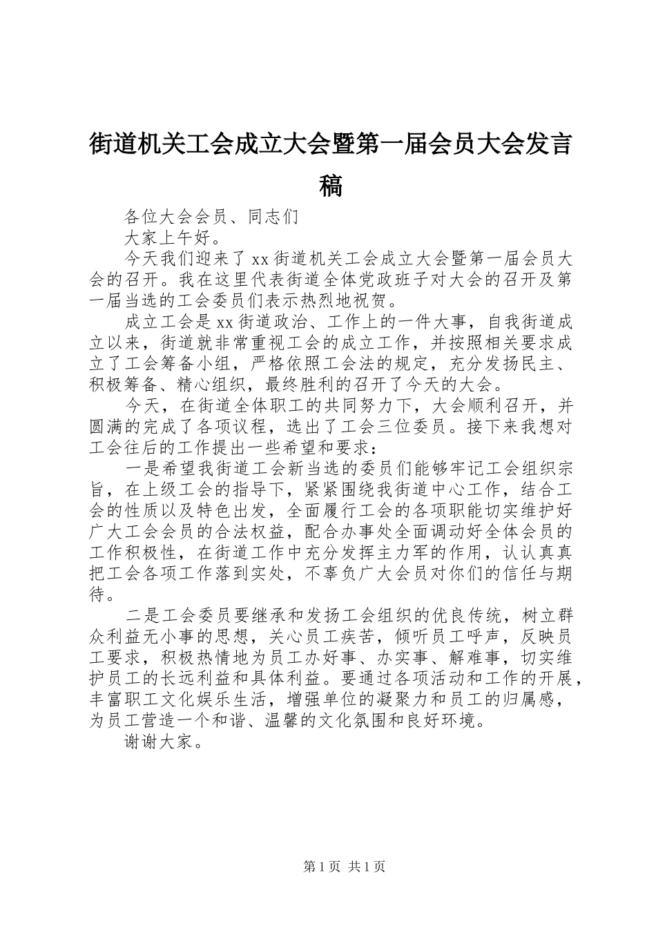 街道机关工会成立大会暨第一届会员大会发言_第1页