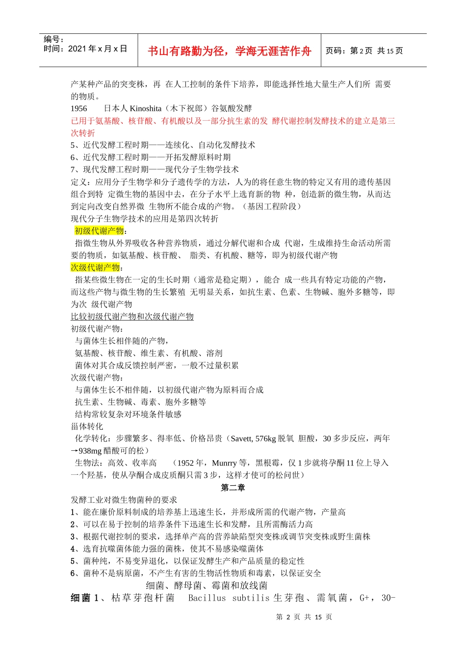 发酵工程复习重点_第2页