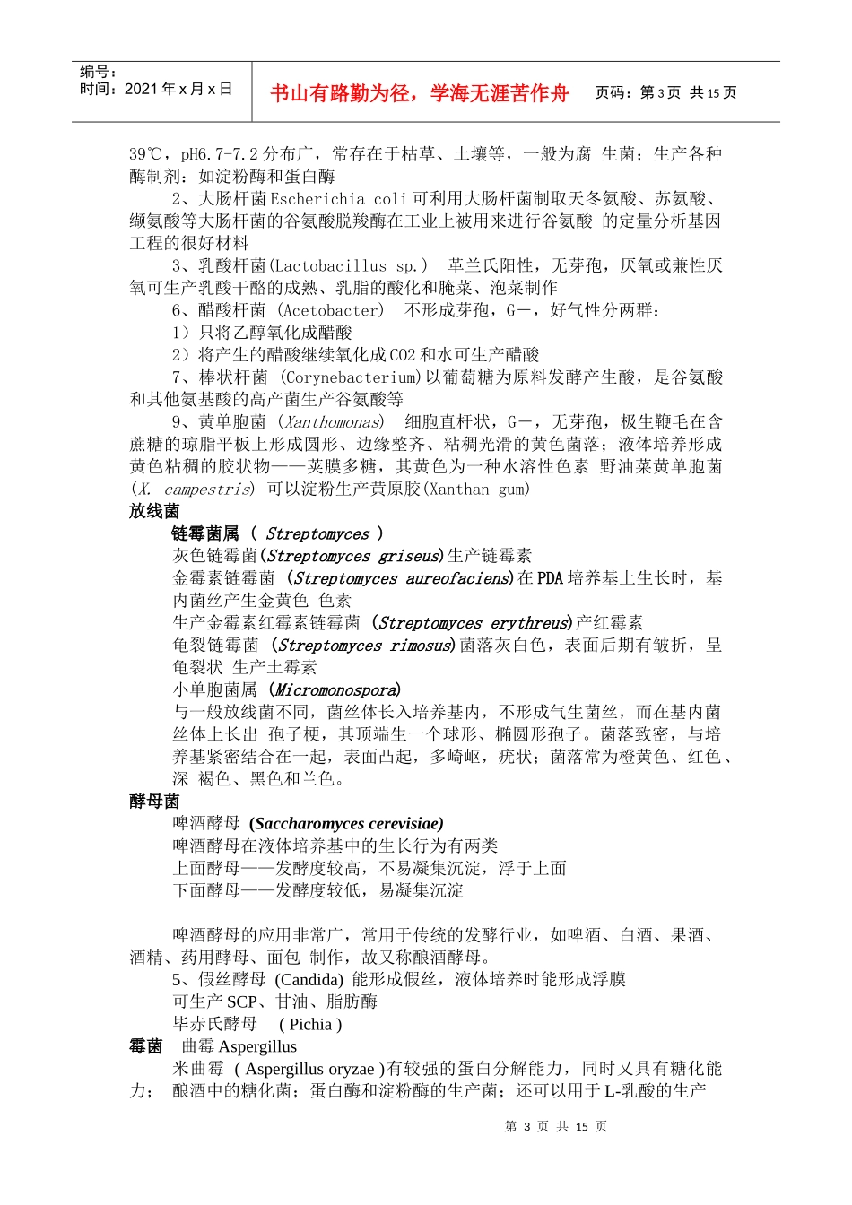 发酵工程复习重点_第3页