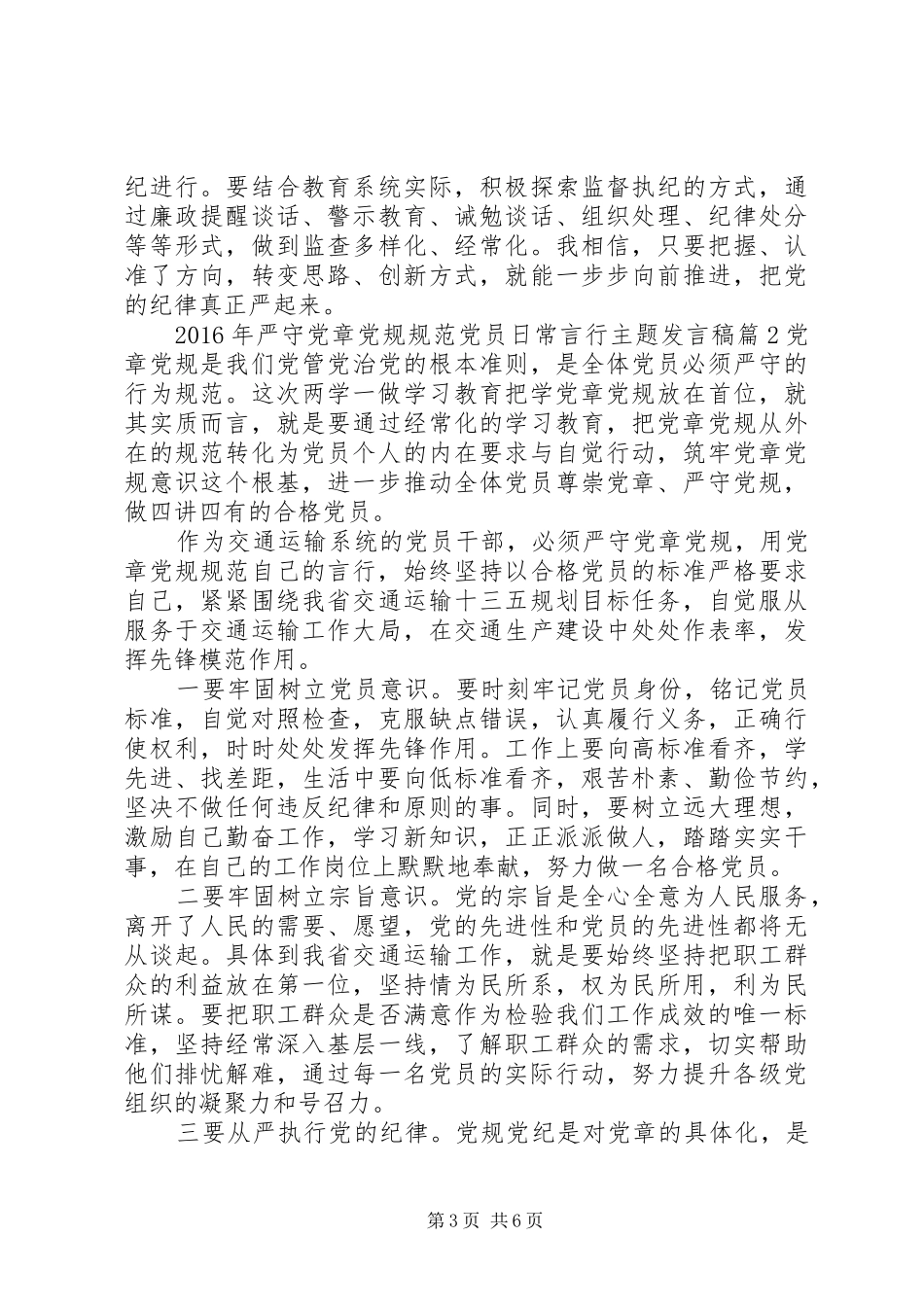 XX年严守党章党规规范党员日常言行主题发言_第3页