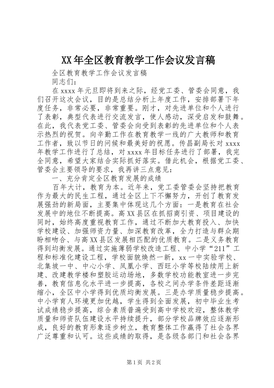 XX年全区教育教学工作会议发言_第1页