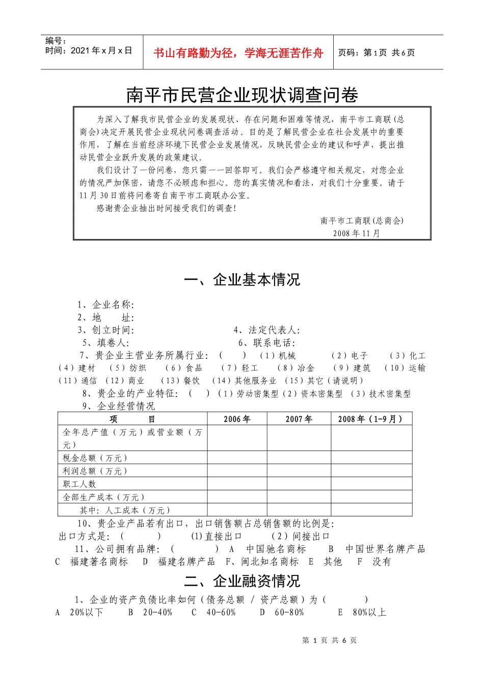 南平市民营企业现状调查问卷_第1页