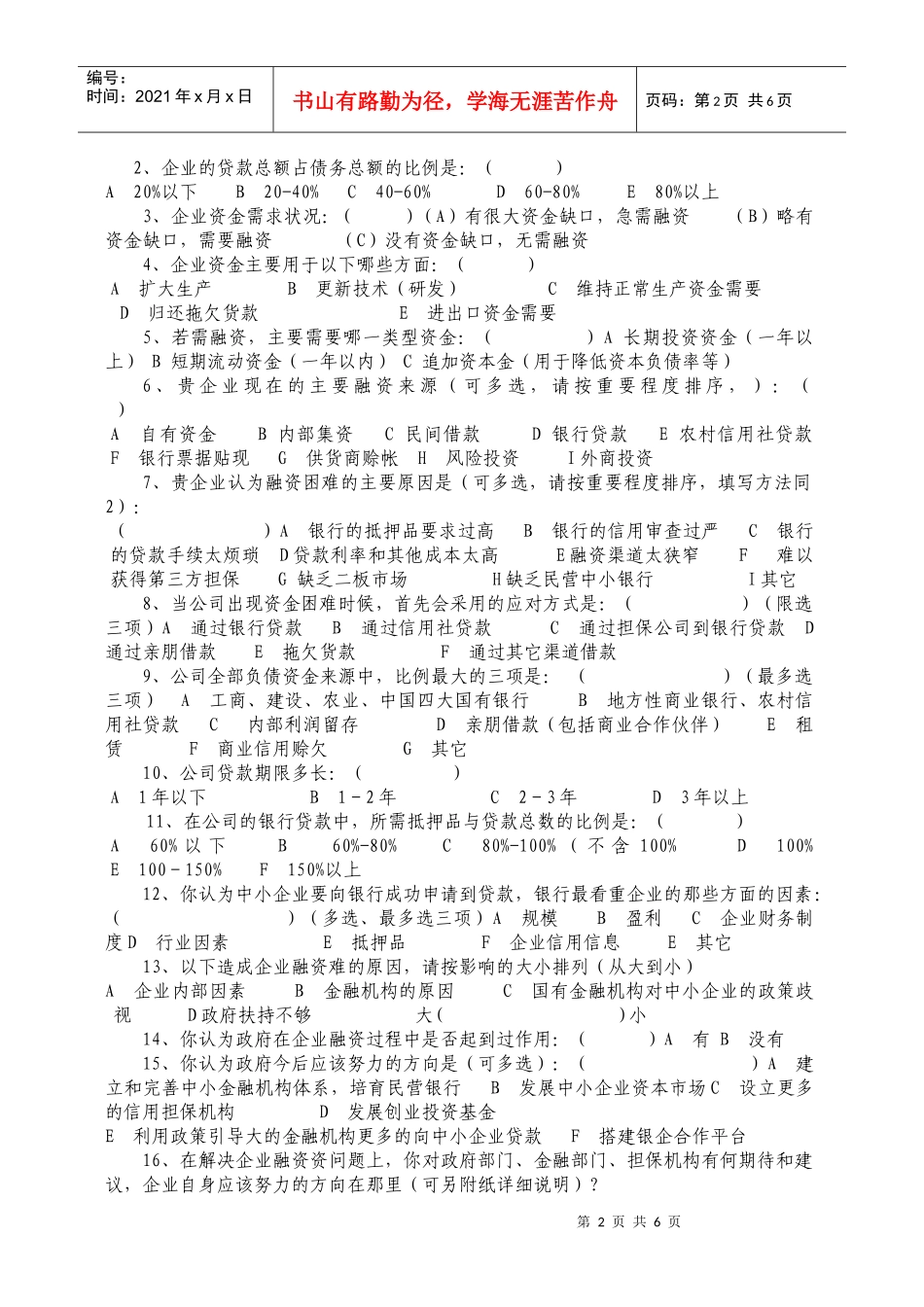 南平市民营企业现状调查问卷_第2页