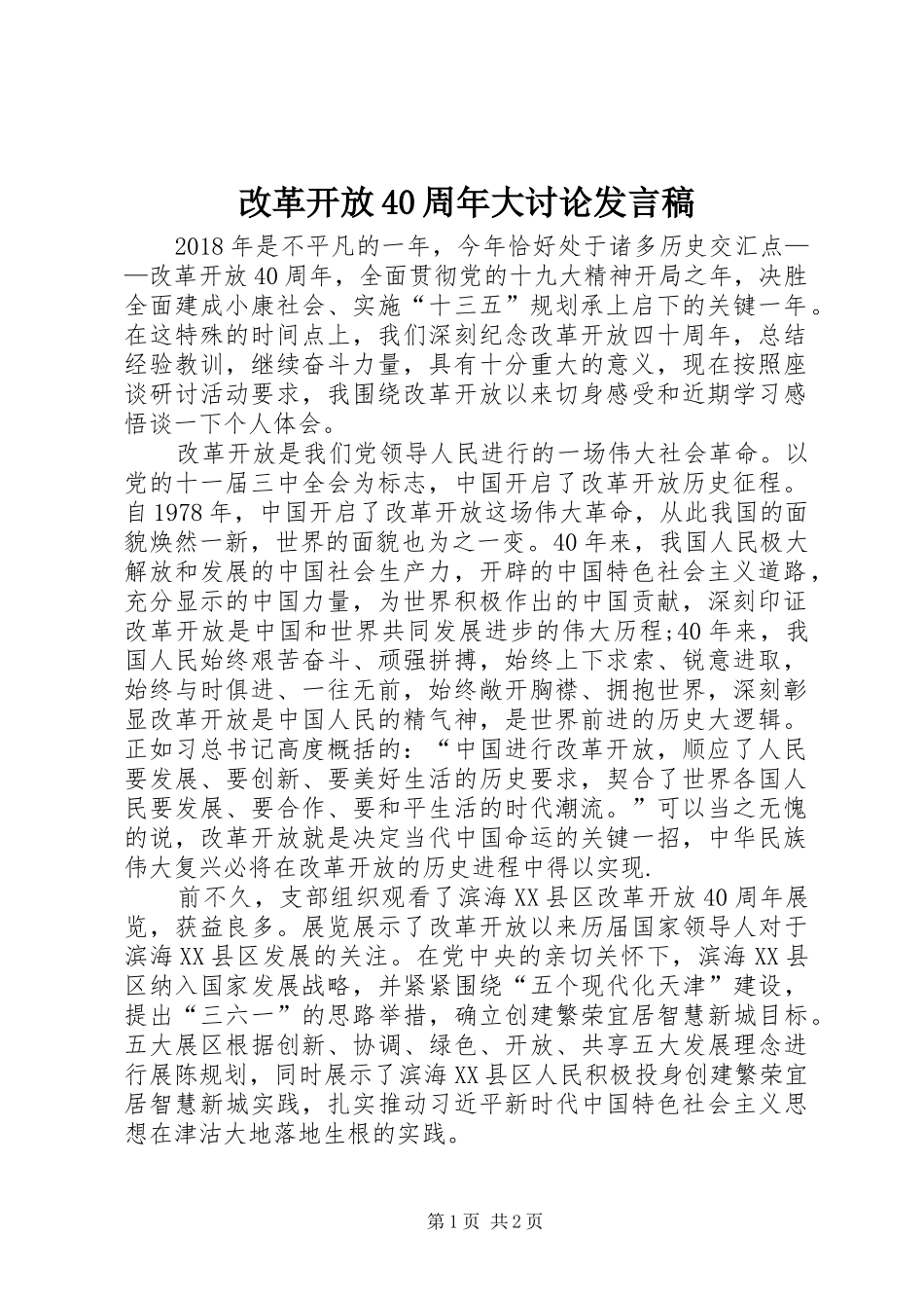 改革开放40周年大讨论发言稿范文_第1页