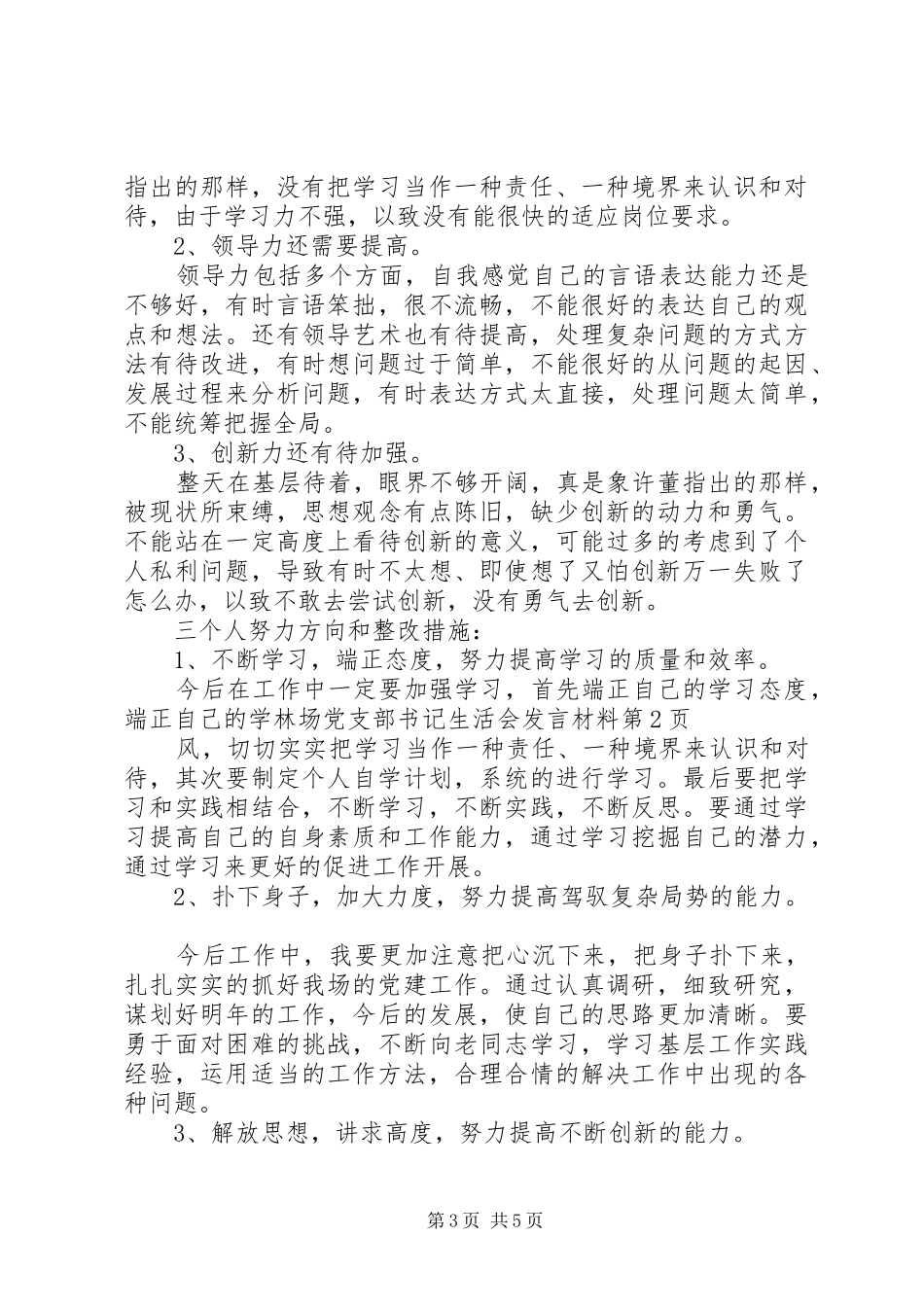 林场党支部书记生活会发言材料提纲_第3页