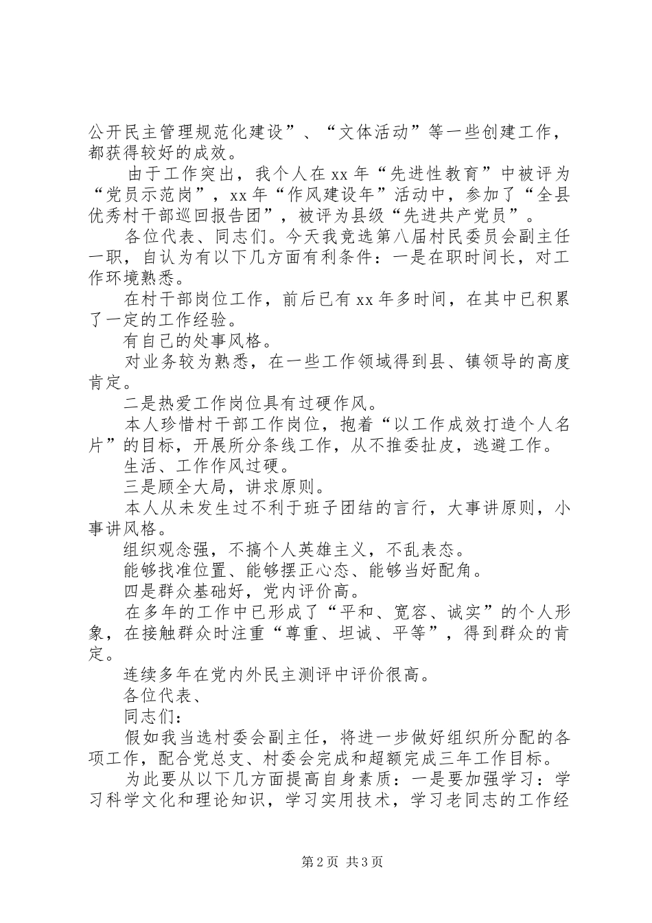 村委会副主任就职演说稿_第2页