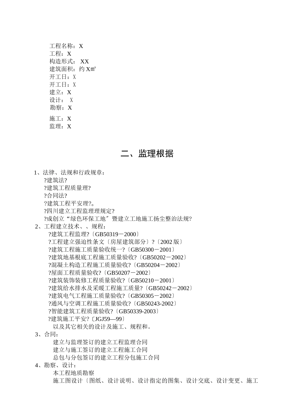 成都某工程项目监理细则_第3页
