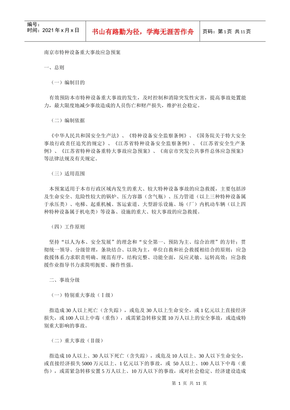 南京市特种设备重大事故应急预案_第1页