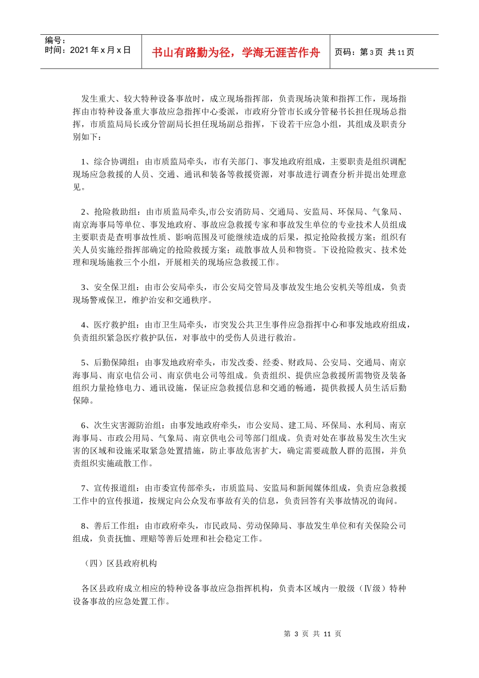 南京市特种设备重大事故应急预案_第3页