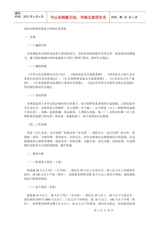 南京市特种设备重大事故应急预案