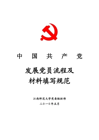 发展党员流程及材料填写规范(征求