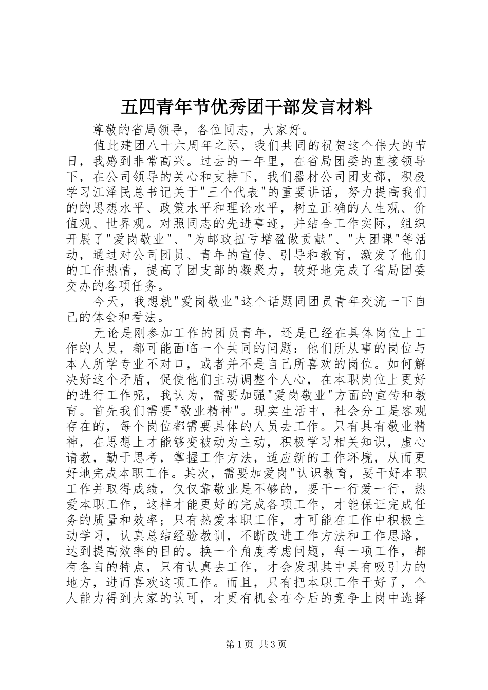 五四青年节优秀团干部发言材料致辞_第1页