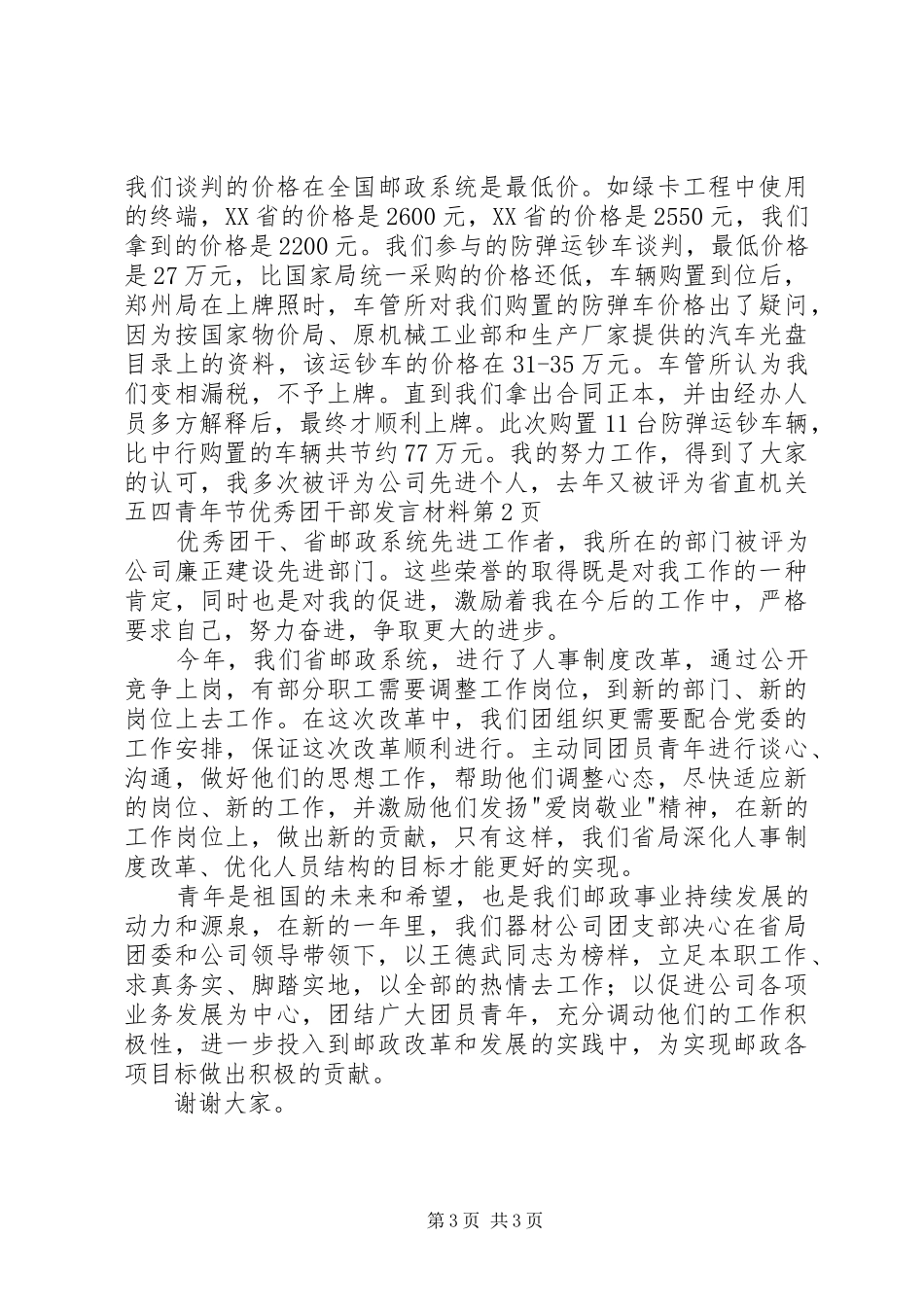 五四青年节优秀团干部发言材料致辞_第3页