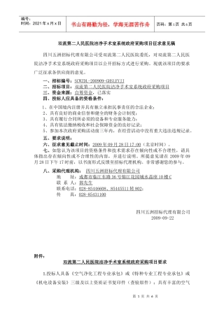双流第二人民医院洁净手术室系统政府采购项目征求意见稿