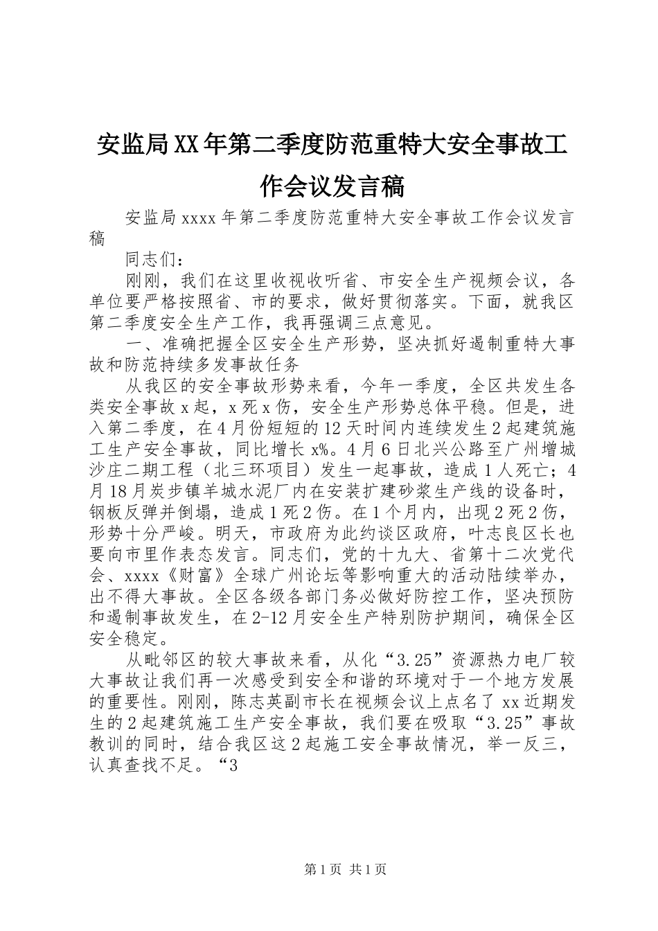 安监局XX年第二季度防范重特大安全事故工作会议发言_第1页