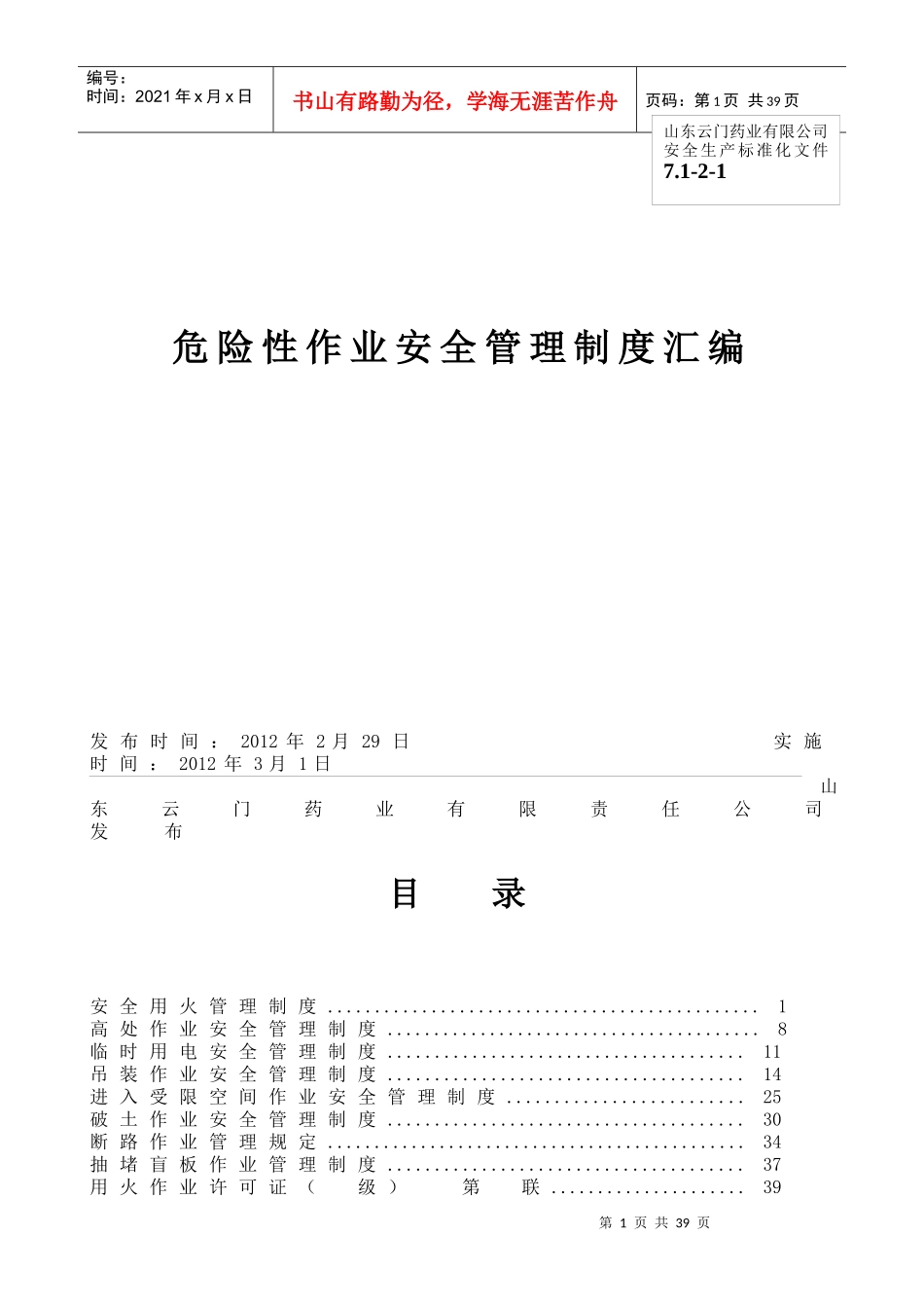 危险性作业安全管理制度汇编_第1页