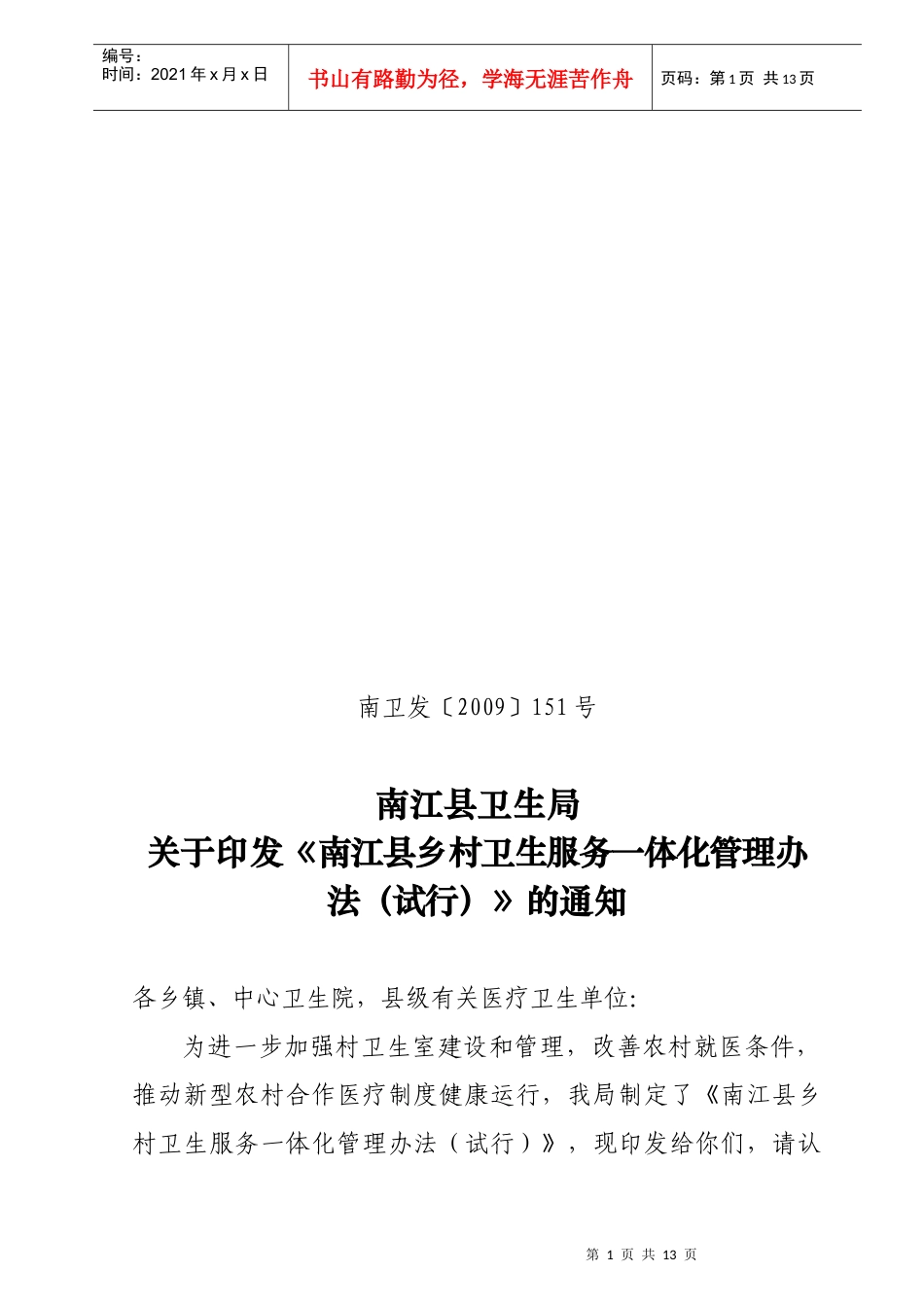 南江县乡村卫生服务一体化管理制度_第1页