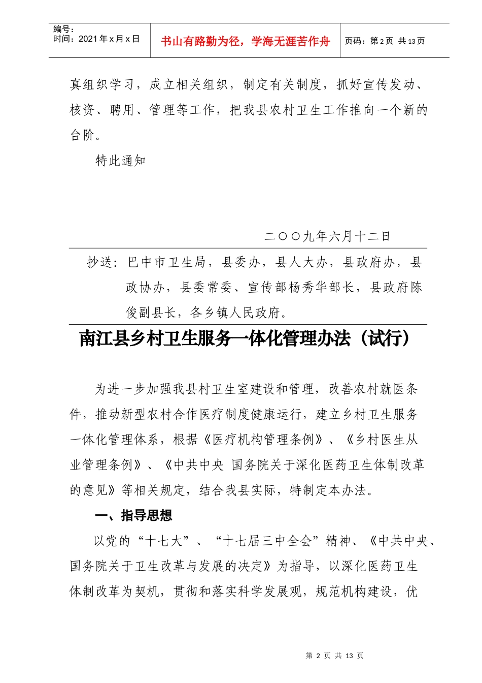 南江县乡村卫生服务一体化管理制度_第2页