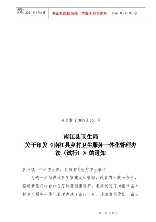 南江县乡村卫生服务一体化管理制度