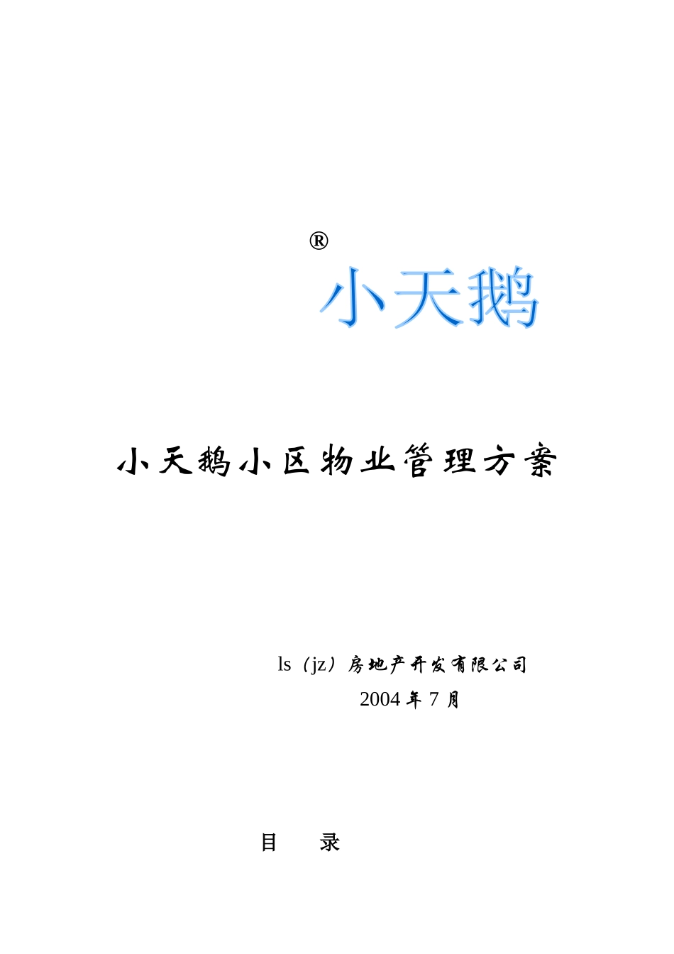 小天鹅小区物业管理方案_第1页