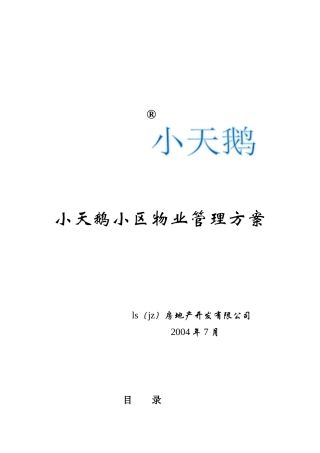 小天鹅小区物业管理方案