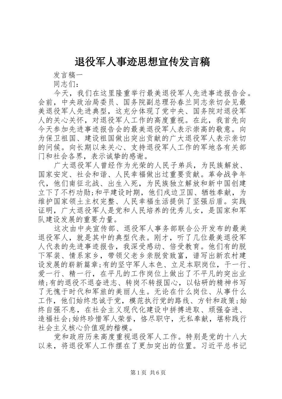 退役军人事迹思想宣传发言_第1页