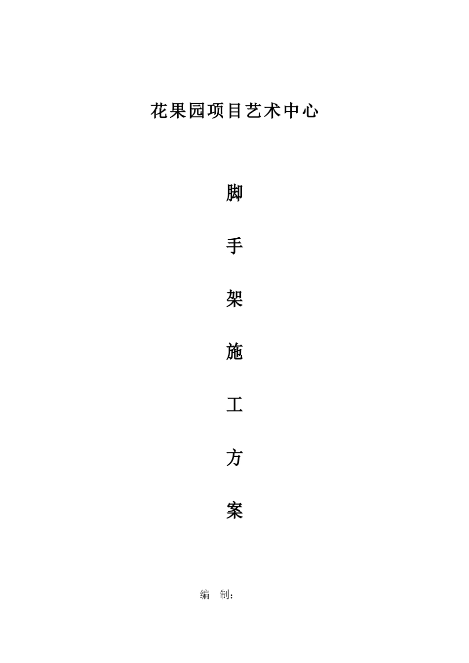 外脚手架专项施工方案(96页)_第2页