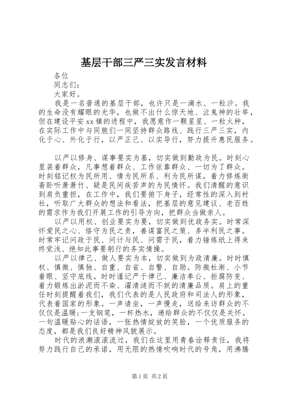 基层干部三严三实发言材料提纲_第1页