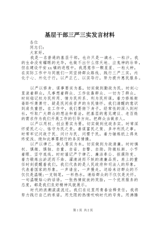 基层干部三严三实发言材料提纲