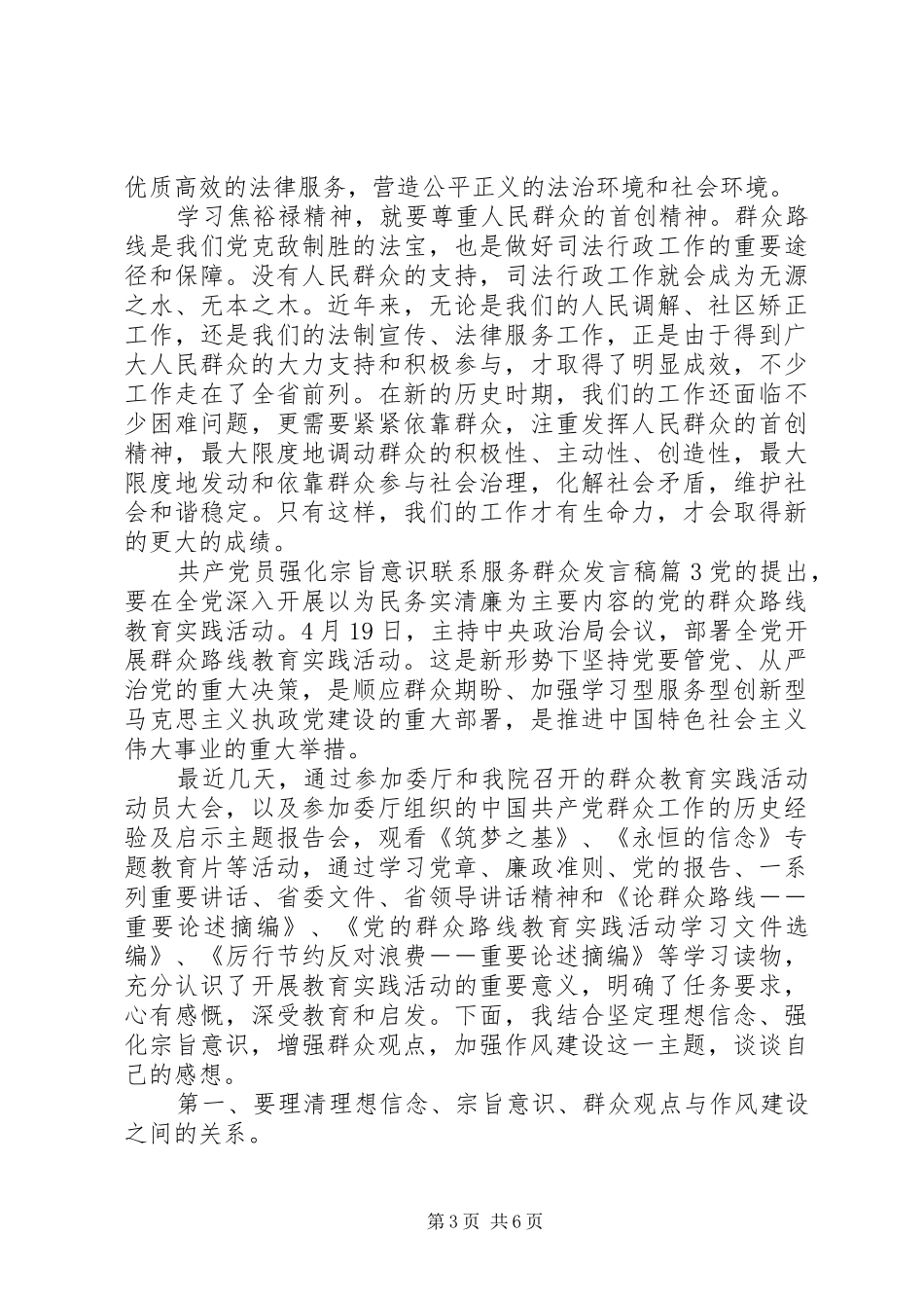 共产党员强化宗旨意识联系服务群众发言_第3页