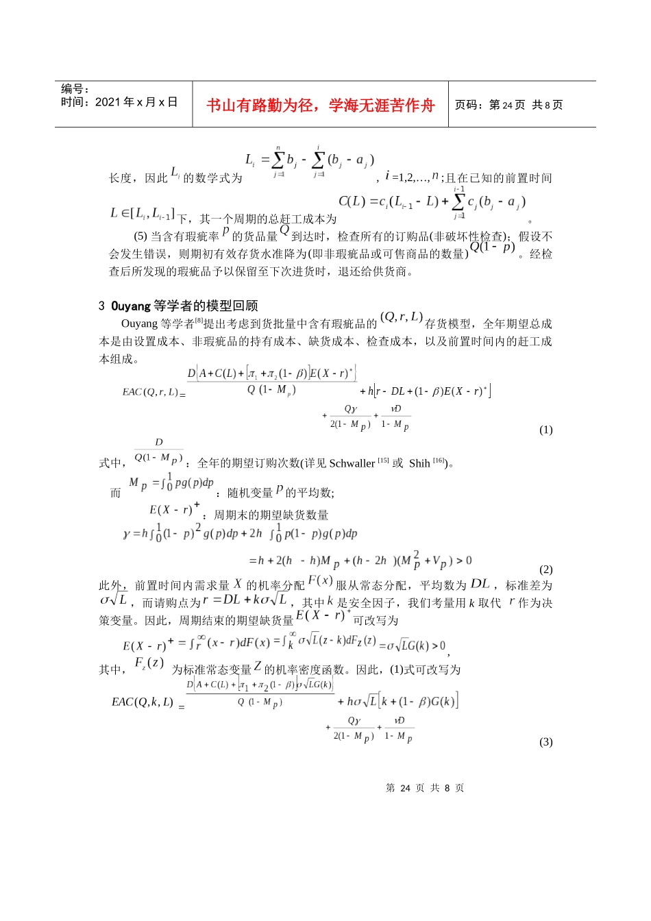 可控制设置成本对 存货模型下瑕疵品的影响_第3页