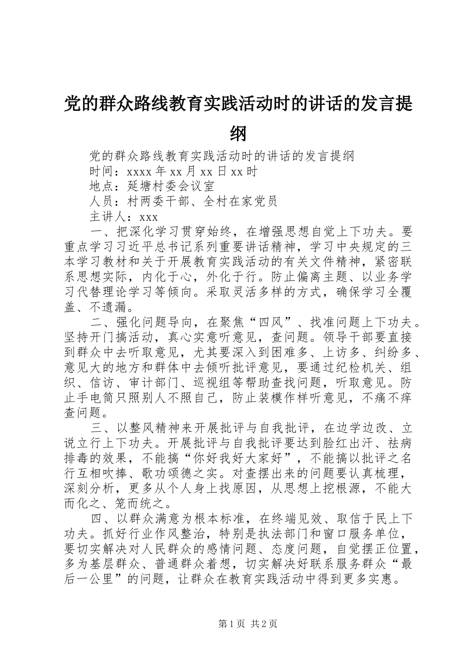 党的群众路线教育实践活动时的讲话的发言材料_第1页