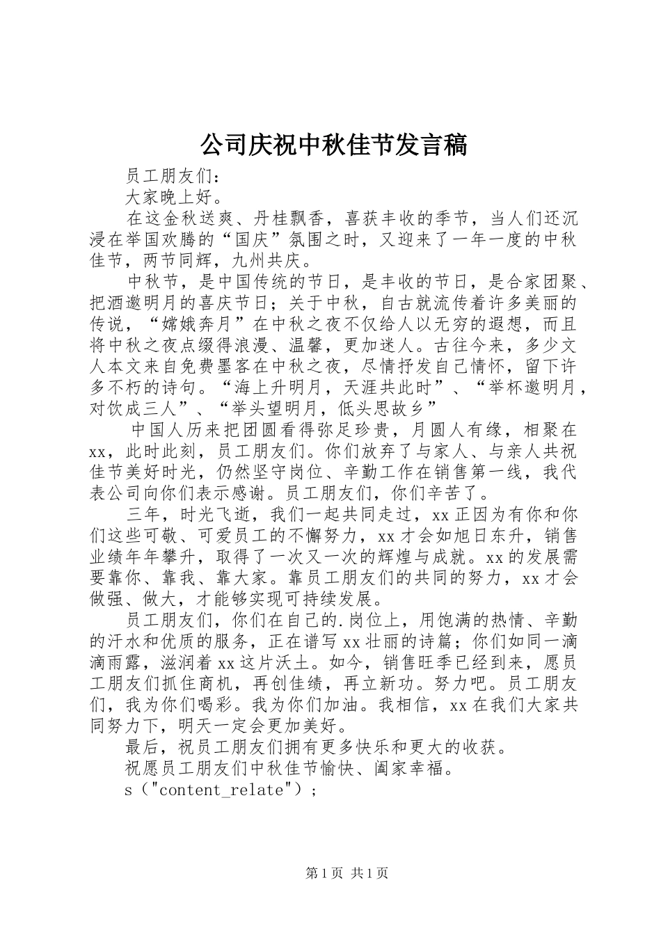 公司庆祝中秋佳节发言_第1页