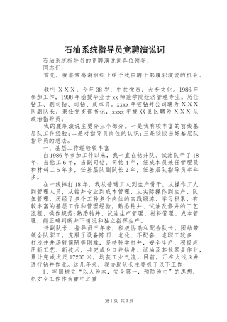 石油系统指导员竞聘演说稿词